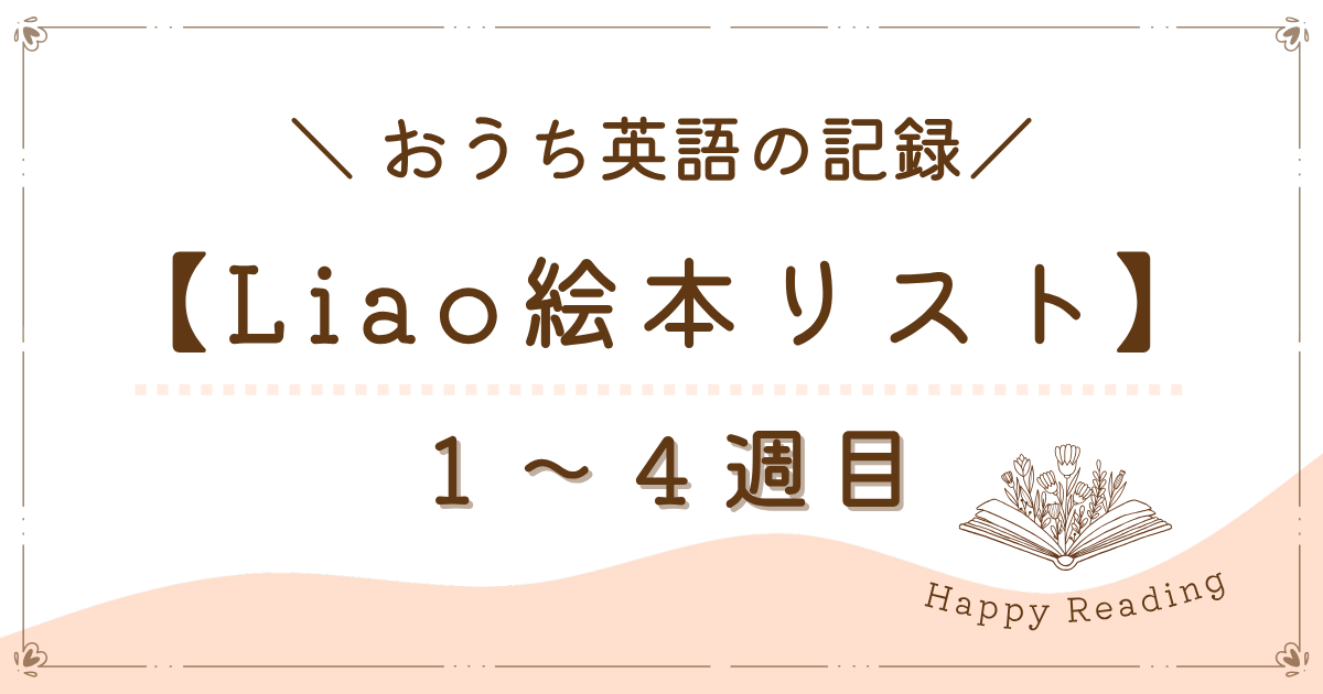 Liao絵本｜1〜4週目】3歳が英語を口ずさむように！0歳児も