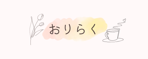 おりらく