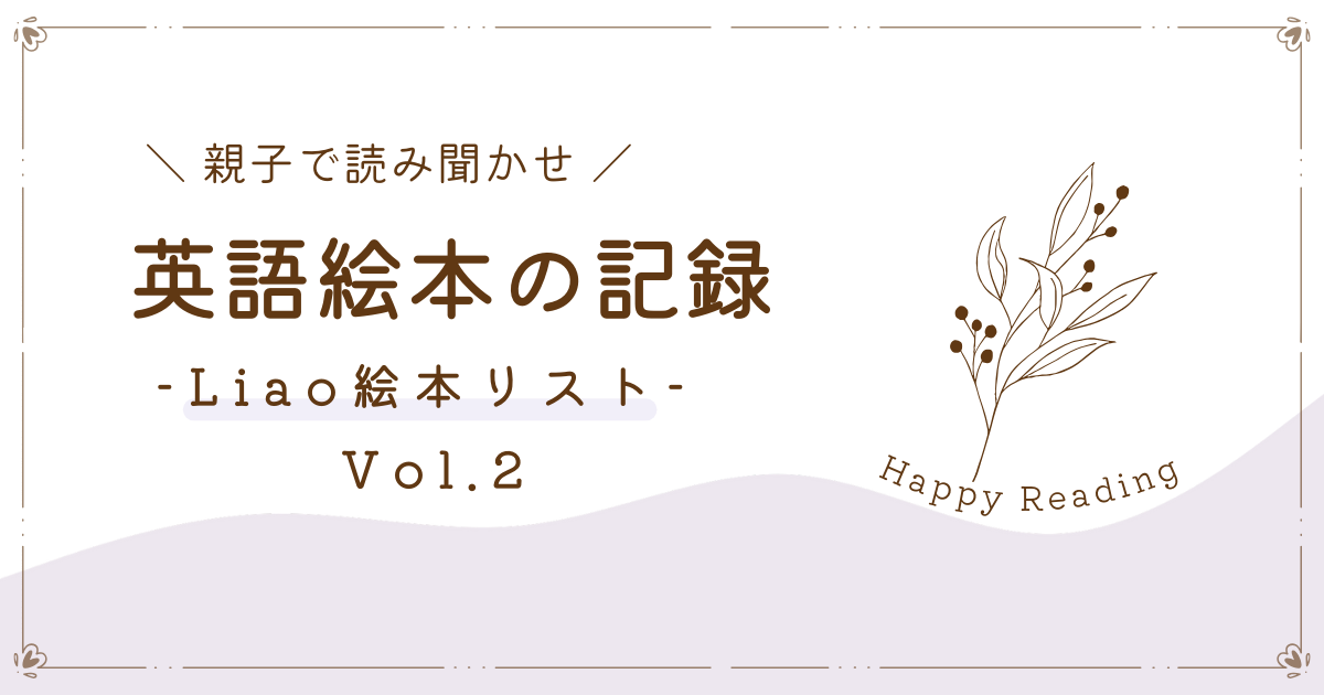 残り1点 値下げ 最高品質LiaoリストLEVEL 1-4の英語絵本82冊