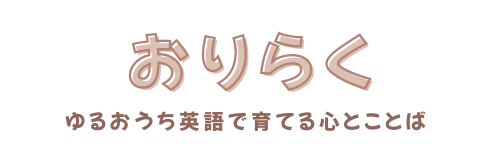 おりらく